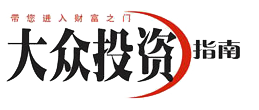 大众投资指南